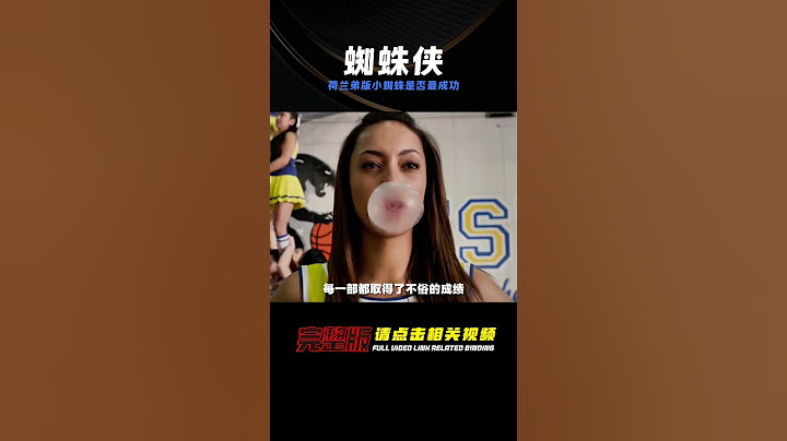 荷蘭弟版小蜘蛛是最成功的蜘蛛俠嗎？#蜘蛛俠 #漫威 #復仇者 #復仇者聯盟 #超級英雄 #漫威宇宙
