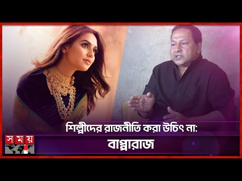 নুসরাত ফারিয়ার গ্রেফতার ও জামিন নিয়ে যা বললেন বাপ্পারাজ | Bapparaj | Nusraat Faria | Somoy TV