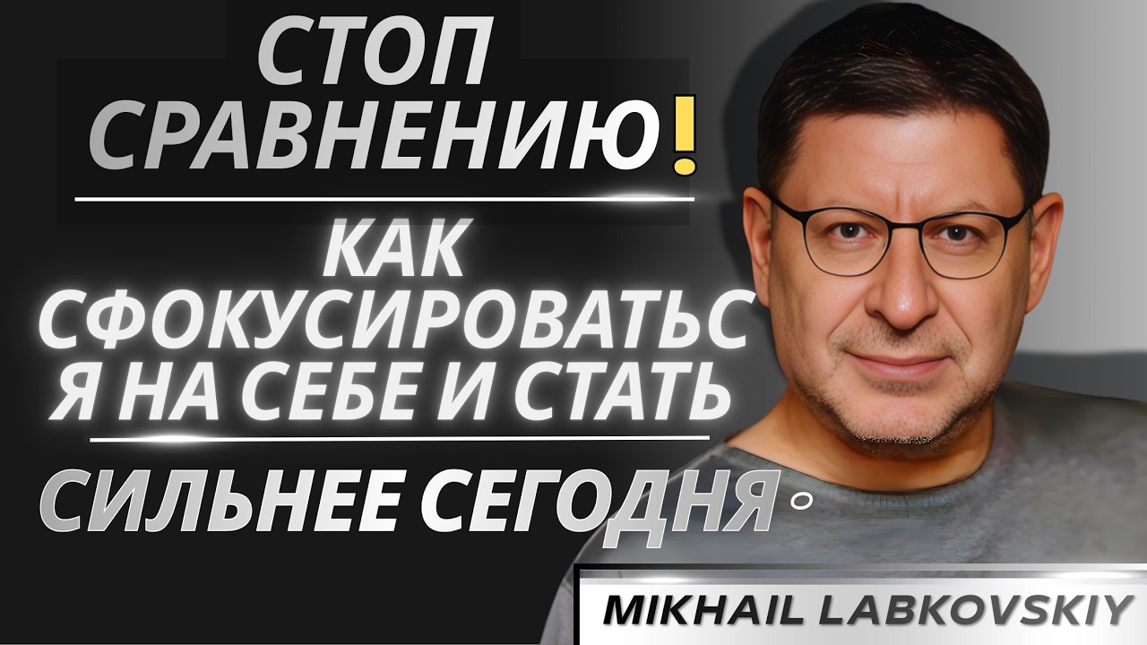 Что произойдет, если ты перестанешь сравнивать себя Шокирующая правда |Михаил Лабковский Мощная Речь