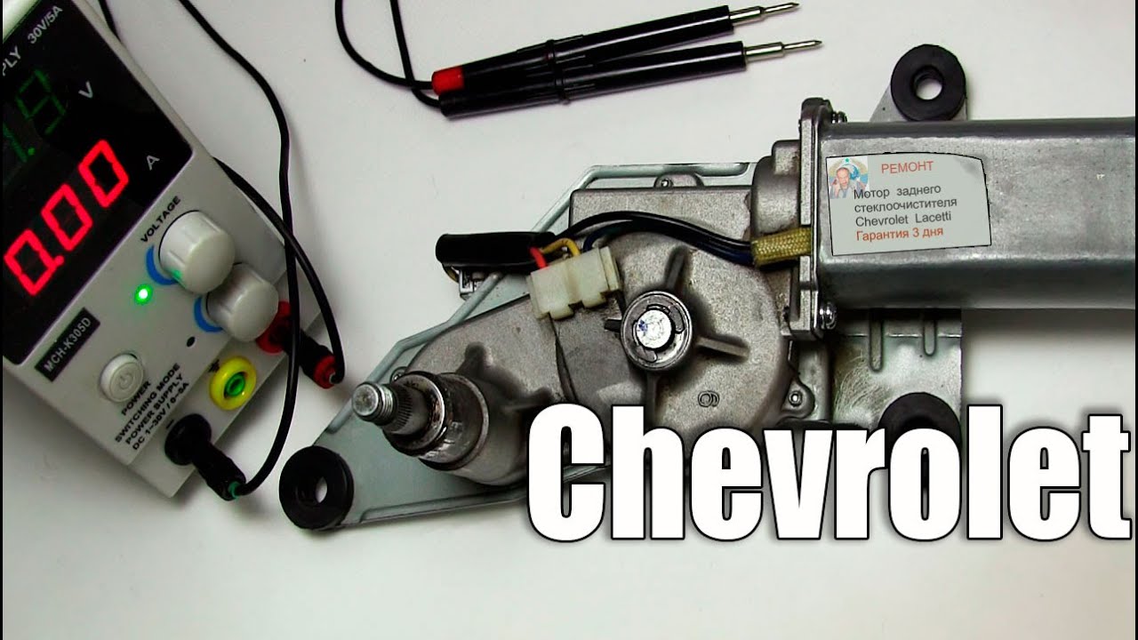 Мотор заднего стеклоочистителя Chevrolet Lacetti - YouTube