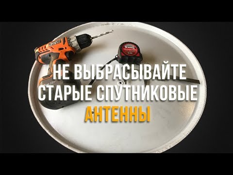 Нереально крутая переделка из старой спутниковой антенны