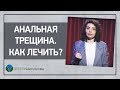 Анальная трещина.  Как лечить?