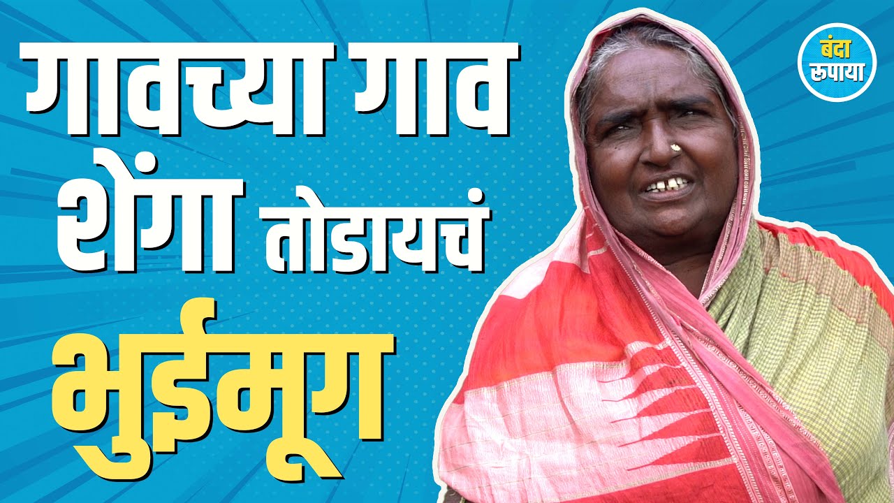 पोरांना काखंला घेऊन सुगी केली | Mangal Masal Part 01 | Banda Rupaya | Podcast 