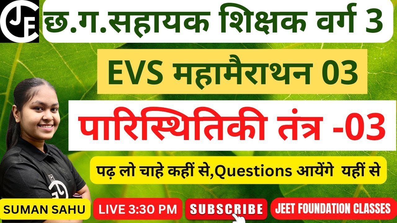 LIVE EVS पारिस्थितिकी तंत्र 03||शिक्षक वर्ग 3 ||CTET||MPTET||UPTET||MPTGT||UPTGT