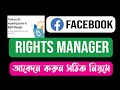 Facebook rights manager | Apply for rights manager facebook | FB page ri...