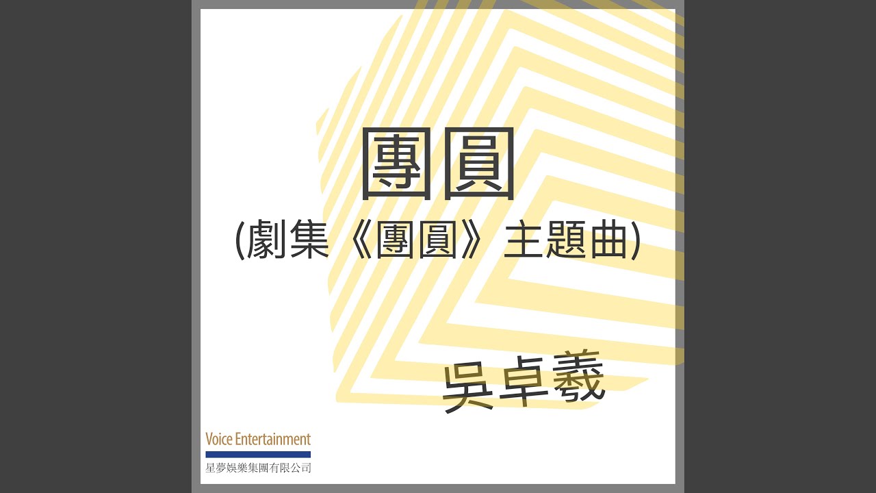 團圓 (劇集「團圓」主題曲)