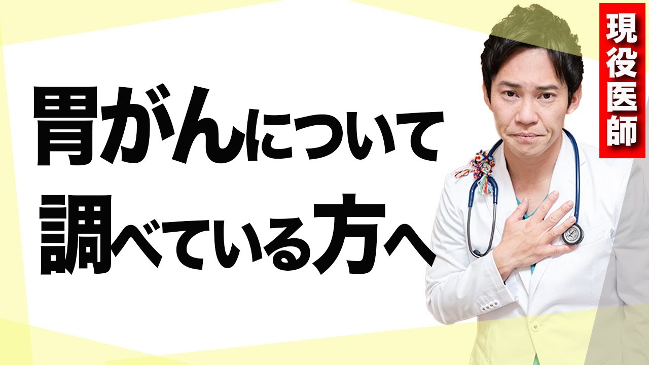 【完全版】胃がんの初期症状、原因、治療、種類、そして対策まで、日本で一番丁寧に解説します。