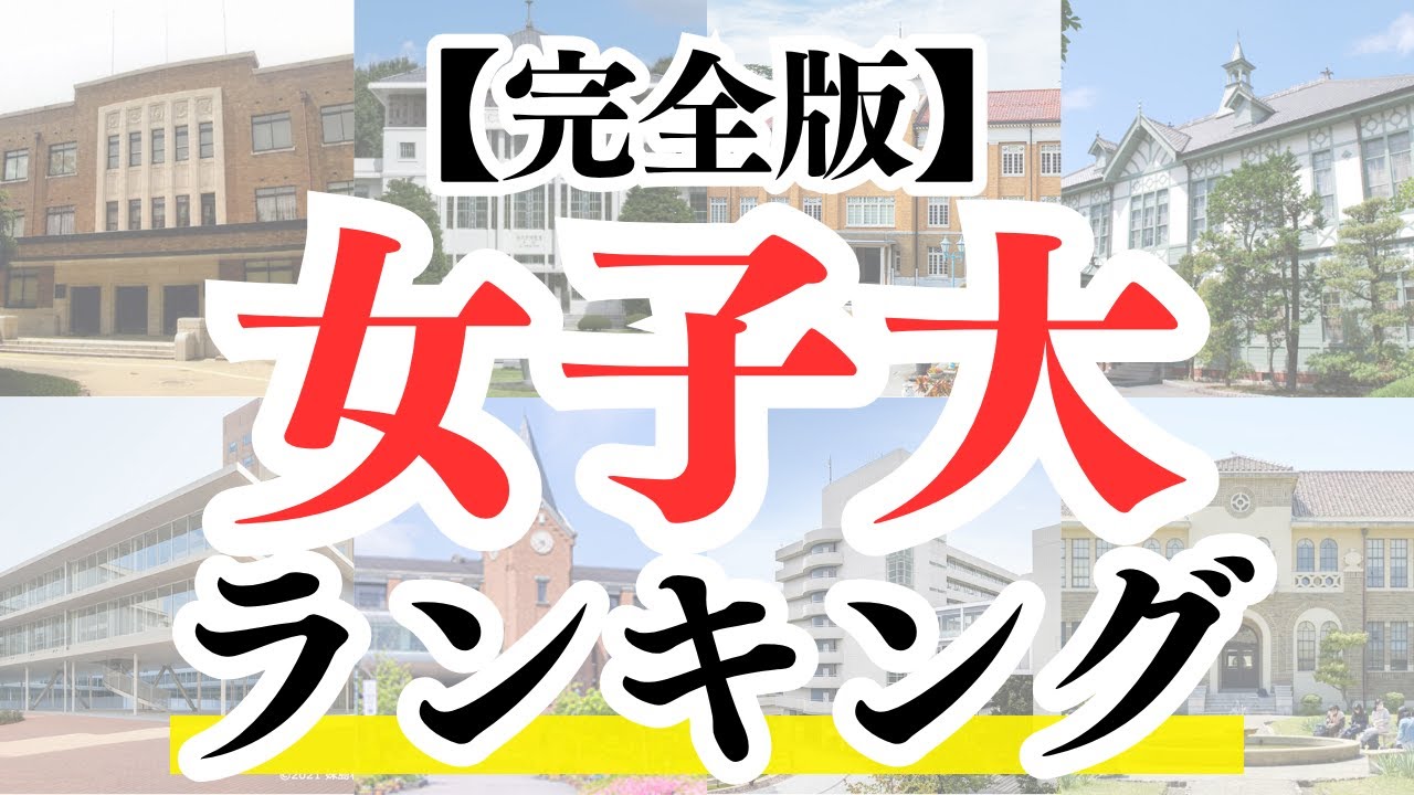 【最新版】女子大ランキングTOP50