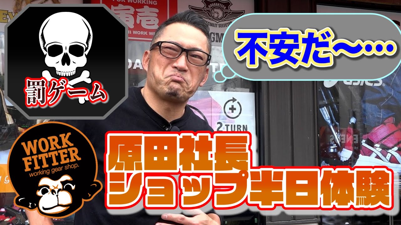 003 原田社長 WORK FITTER周南店 半日スタッフ体験！ - YouTube