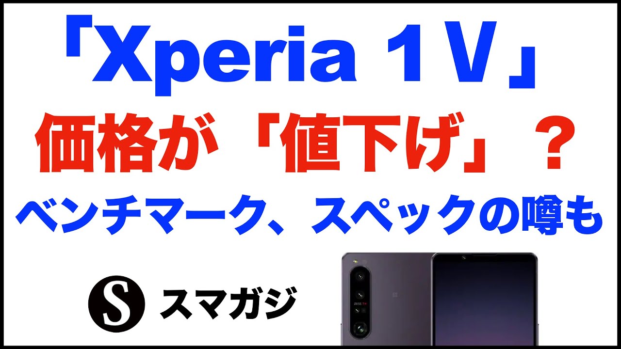 Sony「Xperia 1Ⅴ」2023。価格が「値下げ」？ベンチマーク、スペックの