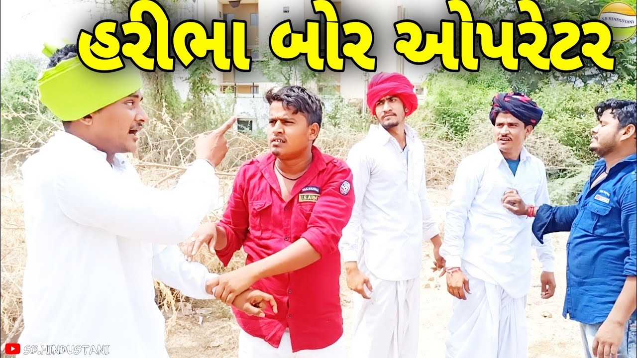 હરીભા બન્યા બોરના ઓપરેટર//Gujarati Comedy Video//કોમેડી વિડીયો SB HINDUSTANI