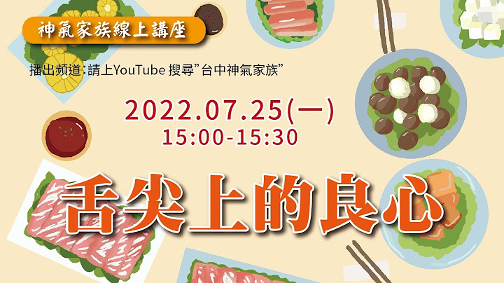 舌尖上的良心｜神氣家族線上講座 - 天天要聞