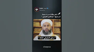 شاهد رأي العلماء في الشيخ عبد العزيز الطريفي فك الله بالعز أسره الجميع 