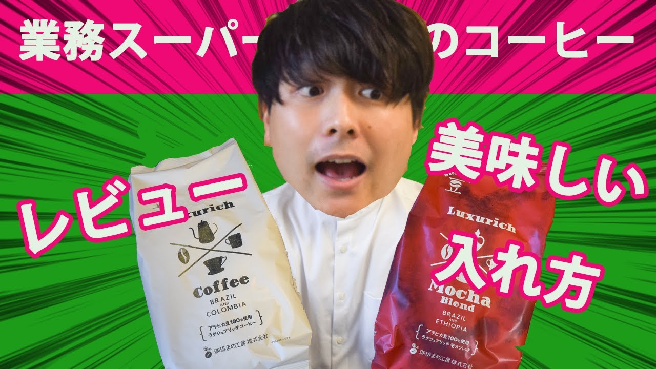 業務スーパーのコーヒーがたまらない！正直レビューと美味しい入れ方を見つけました