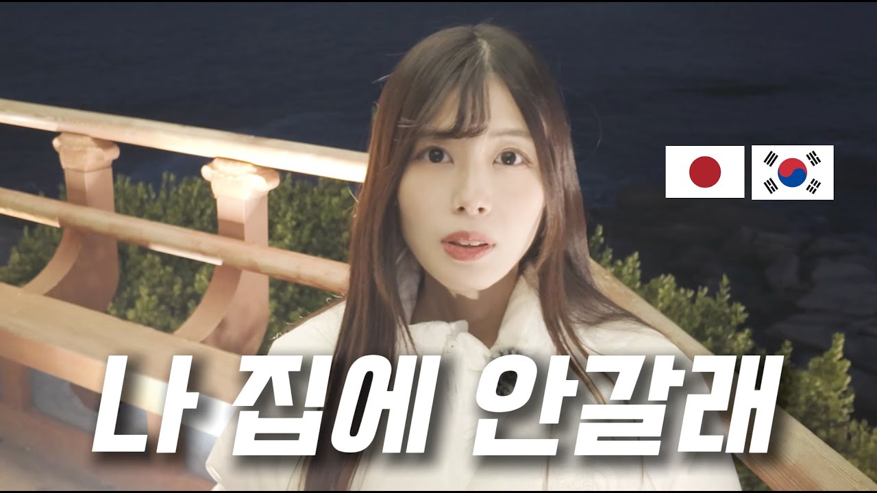 강원도 속초에 빠져버린 일본인 아내