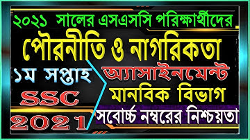 SSC 2021 assignment 1st week answer || SSC 2021 Civics Assignment 1st Week || SSC Assignment 2021