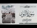 عشائية من سورة النور الل ه ن ور الس م او ات و ال أ ر ض الشيخ عبدالله الموسى