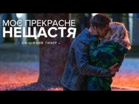Моє прекрасне нещастя