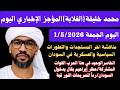 عاجل و حصري خال الغلابة المؤجز الإخباري اليوم الجمعة1 5 2026حظر دخول إبراهيم بقال السودان النورقبه