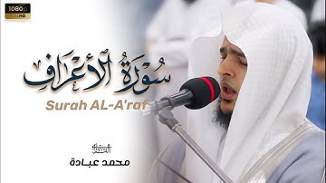 أفأمِنوا مكرَ الله | تلاوة تاريخية للقارئ محمد عبادة | Muhammad Obada Surah Al-A'raf