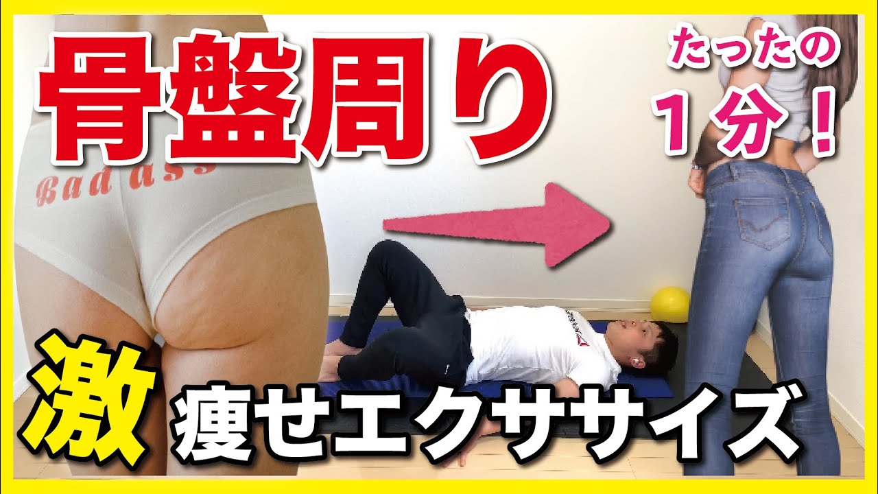 骨盤周りのお肉を落とす 1日1分だけ 骨盤を細くする骨盤底筋エクササイズ Youtube 骨盤周りのお肉を落とす 1日1分だけ 骨盤を細くする骨盤底筋エクササイズ Youtube