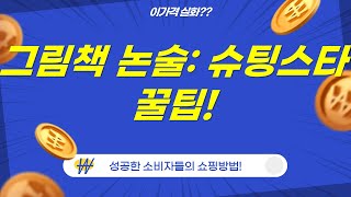 그림책  논술: 나무를 심은 사람부터 슈팅스타까지! 교육 꿀팁