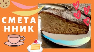 КАК ПРИГОТОВИТЬ СМЕТАННИК - БЕЗ ЖИРА, ПРОВЕРЕННЫЙ РЕЦЕПТ КАК ПРИГОТОВИТЬ СМЕТАННИК - БЕЗ ЖИРА, ПРОВЕРЕННЫЙ РЕЦЕПТ
