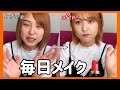 【毎日メイク】初めてのメイク動画💄