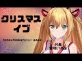 🍰クリスマスイブだよ!みんなでパーティーだ!🍰