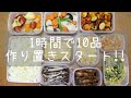 レシピ付/作り置きおかず「1時間で10品」07/17/ 10 meal preps in 1 hour