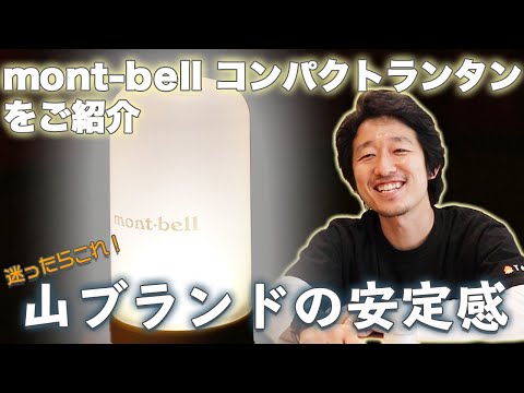 【モンベル（mont-bell）】コンパクトランタンは初心者にもおすすめ！ソロキャンで頼れるお手頃ランタン！ | キャンプ・アウトドアメディアのTAKIBI