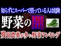 【危険】残留農薬が多い野菜ランキング2位のほうれん草を押さえて1位になったのは・・【おすすめの野菜の洗い方】