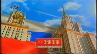 Все заставки телеканала Звезда (2005-2019), часть 1 (2005-2007) Оригинал