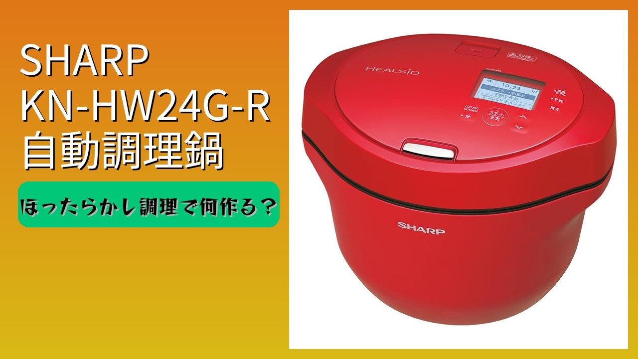 レビュー (2026): SHARP シャープ KN-HW24G-R 自動調理鍋。まとめ