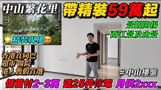 中山買樓 低首付2萬起 | 神灣繁花里 開揚西江景住宅 精裝現房 | 香港直通巴 超市 醫院 公園配套齊全 | 港人渡週末 退休首選 30分鐘到口岸 | 送車位 25件傢電#中山樓盤 #中山置業