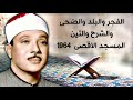 أروع ماجود به الشيخ عبد الباسط عبد الصمد الفجر والبلد والضحى والتين mp3