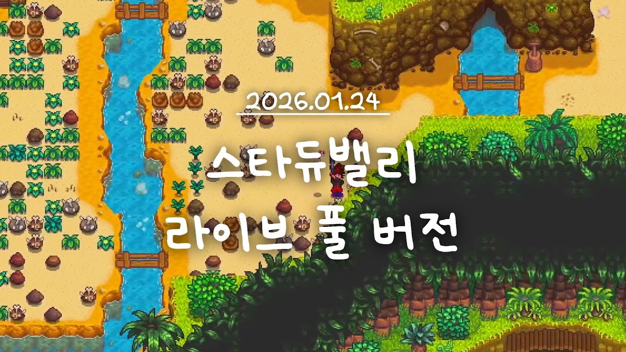 [스타듀밸리] 진저섬 탐험하기ㅣ2년차 겨울ㅣ#asmr  l #라이브방송  풀버전 (26.01.24)