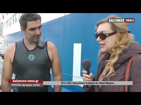 30-11-2022 Δύτες έκλεισαν τα ρήγματα στο «Νήσος Κάλυμνος»
