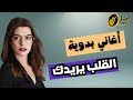 القلب يريدك اغاني بدويه القلب يريدك اغاني بدويه