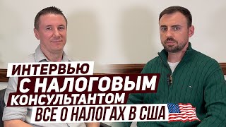 Интервью с Налоговым Консультантом / Все о налогах в США