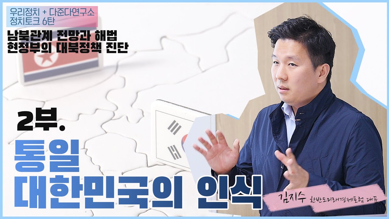 [정치토크. 남북관계 전망과 해법] 2부. 통일 대한민국의 인식 - 김지수 한반도미래경제포럼 대표 @다준다연구소