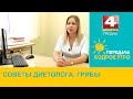 Бодрое утро. Советы диетолога. Грибы. 15.09.2023