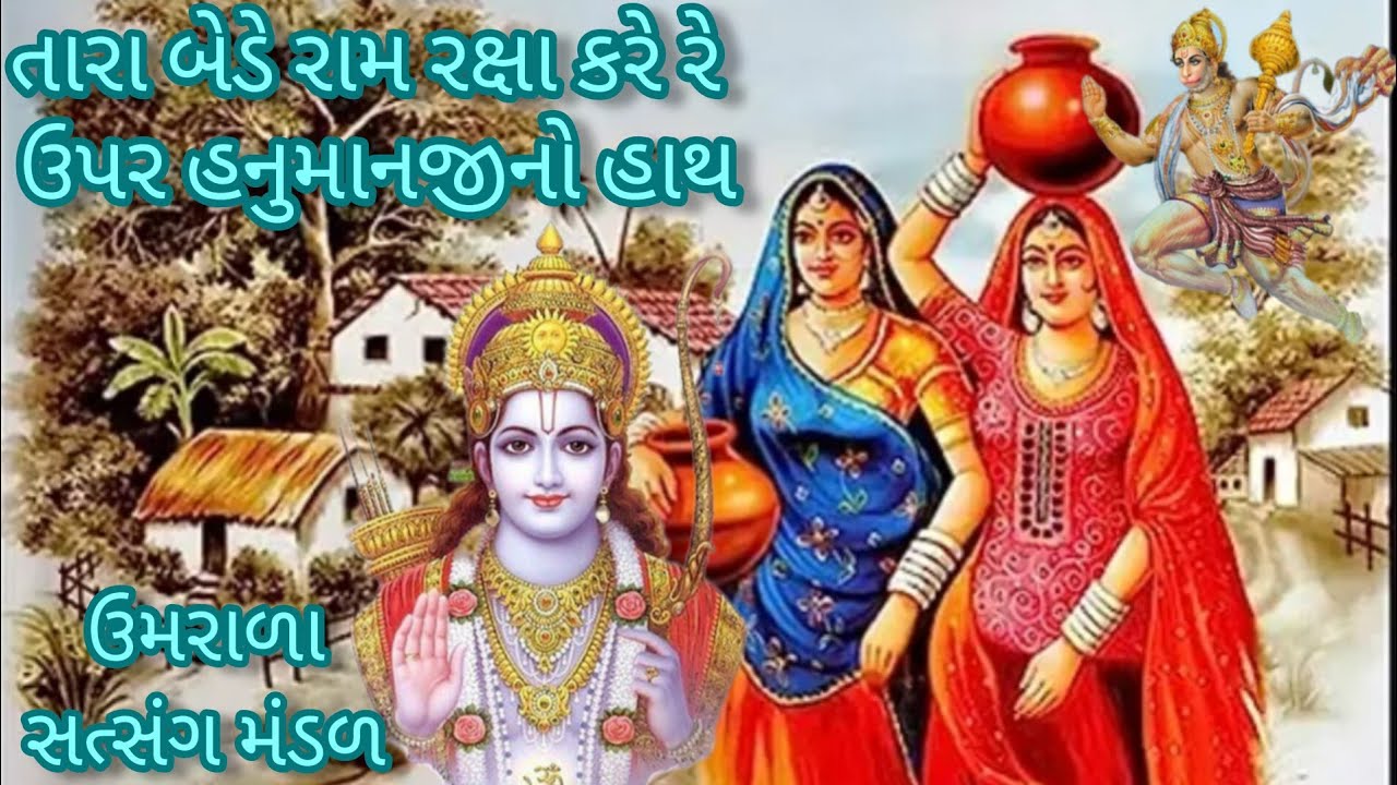 || રામ તે લખી પત્ર મોકલે રે || નિચે લખેલુ છે - રસીલાબેન સવાણી