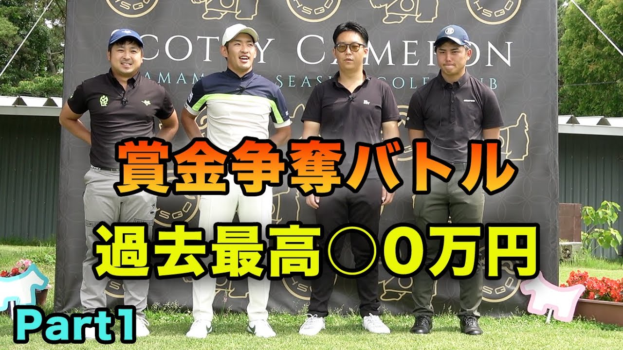 【過去最高賞金〇〇万円】プロゴルファー賞金争奪戦 Part1 Sho-Time CUP  Sponsored by 鮨処 五代目山口屋　浜松シーサイドゴルフクラブ