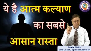 Samarpan Yog, आत्म कल्याण का सबसे आसान रास्ता, Bhakti aur Gyan Yog Sanjiv Malik