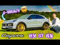 포르쉐 카이엔 터보 GT! 가장 빠른 0-96Km/h!