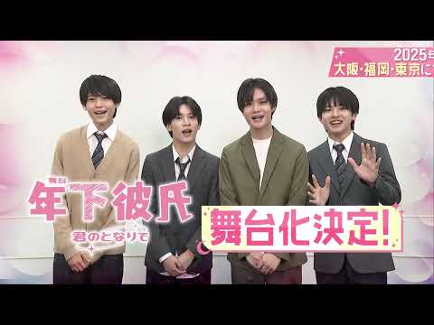 舞台「年下彼氏〜君のとなりで〜」上演決定！