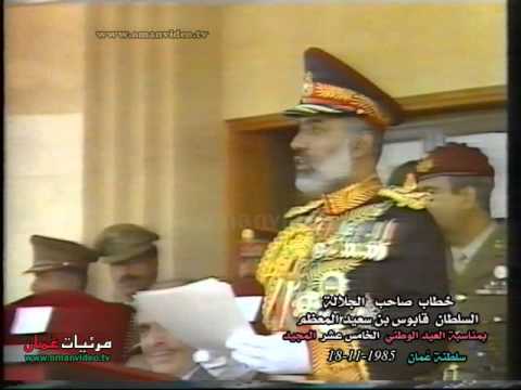 خطاب السلطان قابوس بن سعيد المعظم 18 11 1985 
