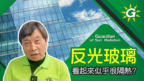 反光玻璃可以隔热吗？实测告诉您真相！别再迷思了！【台湾节能膜】#C1-16 - 天天要闻