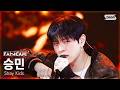 [안방1열 직캠4K] 스트레이 키즈 승민 This & That (Stray Kids SEUNGMIN FanCam) @SBS Ink